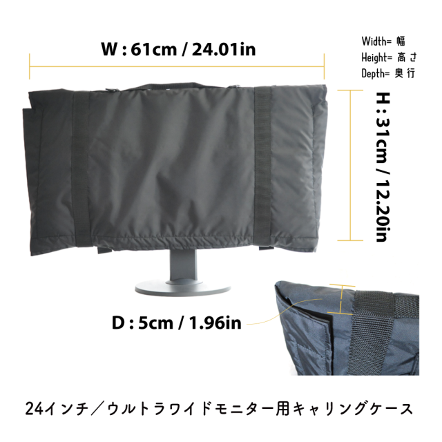 【送料無料】24インチ/ウルトラワイドモニター用キャリングケース(マチあり)ナイロン ブラック 24MASHNYLUWBKEC Made in Japan 24inch モニターケース モニターカバー バッグ 運搬 キャリングケース ウルトラワイドモニター 保護ケース ポー