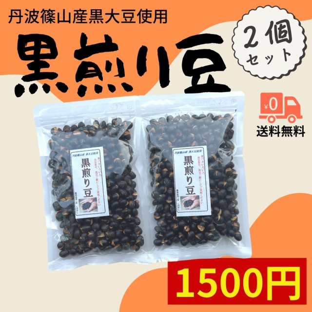 煎り丹波黒豆 150g ×2 セット 丹波 黒豆 黒豆茶 乾燥豆 黒豆ごはん