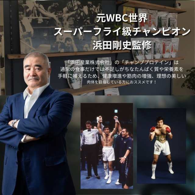 ボクシング 元世界チャンピオン 浜田 剛史 プロデュース チャンププロテイン ビューティー 500ｇ チャンプHamada ソイプロテイン モリンガ  配合 マンゴー味の通販はau PAY マーケット - PR MARKET PLACE | au PAY マーケット－通販サイト