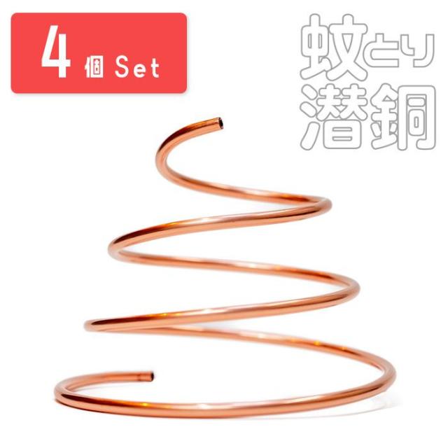 【 メンテナンス 不要の 蚊 対策 !】蚊とり潜銅  4ケ 蚊よけ 虫よけ 防虫 防虫剤 抗菌 屋外 ガーデニング アウトドア 苔 一戸建て アパート マンション 雨水桝の通販は 7,700円