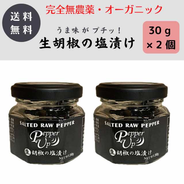 PepperUp 生胡椒の塩漬け 60g (30g×2) カンボジア産 カンポット