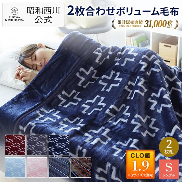 毛布 シングル 衿付き2枚合わせ毛布 昭和西川 洗える 衿付きボリューム毛布 2枚セット クロス140×200cm 送料無料 ブランケット 膝掛け掛け毛布 あったか暖かい ふわふわ洗える 洗濯可能の通販は