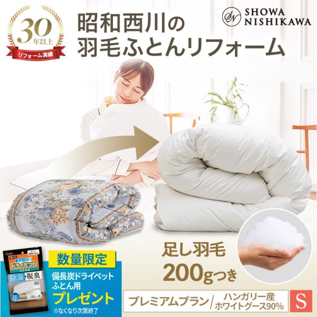 羽毛布団 リフォーム 打ち直し シングル 【本掛け】 昭和西川 プレミアムプラン ハンガリー産 ホワイトグース90％ 羽毛クリーニング 布団の通販は