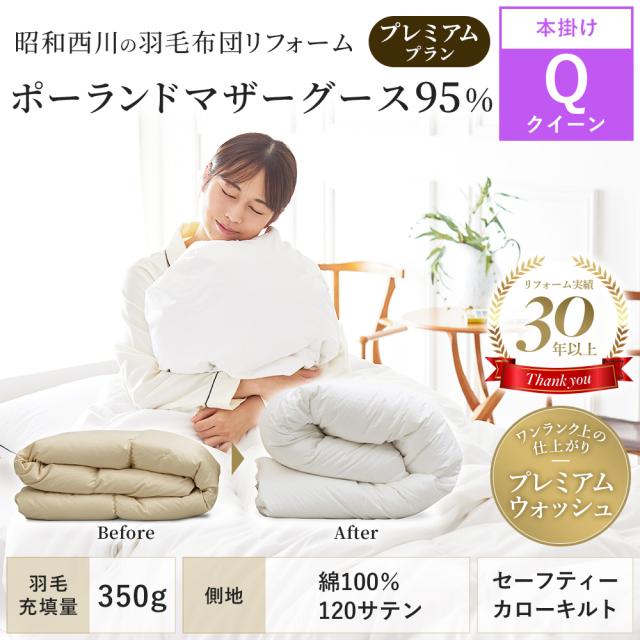 羽毛布団 リフォーム 打ち直し クイーン 【本掛け】 昭和西川 プレミアムプラン ポーランド産 ホワイトマザーグース95％ 羽毛クリーニング 羽毛布団 丸洗い セーフティーカローキルト 新品のような仕上がりの通販は