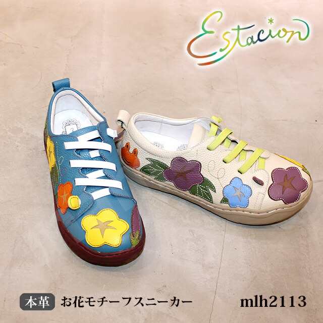 良質 エスタシオン 靴 本革 スニーカー MLH2113 お花モチーフ 5層インソール ゴム紐