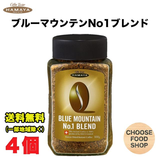 ハマヤ ブルーマウンテンブレンド No.1 100g ×4個 インスタント珈琲 【北海道・東北・沖縄は別途送料がかかります】
