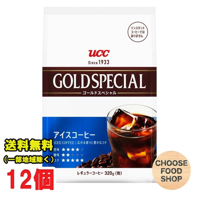 UCC ゴールドスペシャル アイスコーヒー レギュラー珈琲 280g袋×12個セット 送料無料（北海道・東北・沖縄除く）の通販は
