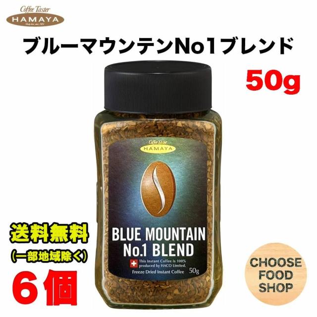 ハマヤ ブルーマウンテンブレンド No.1 50g 瓶 ×6個 インスタント珈琲 送料無料（北海道・東北・沖縄除く）