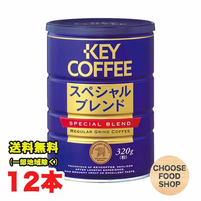キーコーヒー スペシャルブレンド 粉 320g×12缶 (6缶×2ケース)セット まとめ買い レギュラーコーヒー 珈琲 ブレンドコーヒー 送料無料（北海道・東北・沖縄除く）