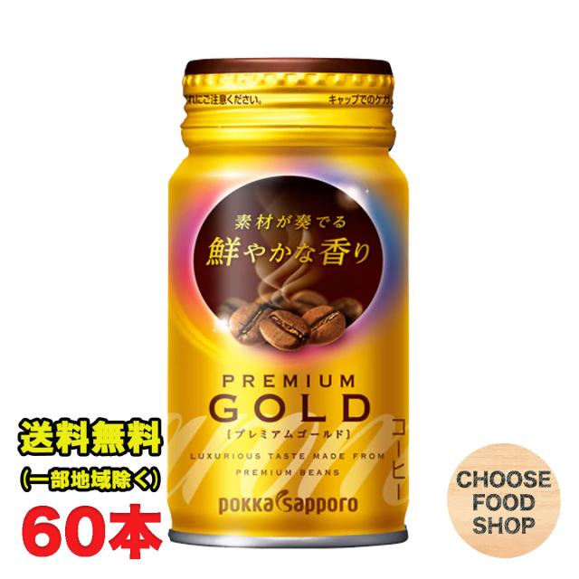 ポッカサッポロ アロマックス 鮮やかな香り プレミアム ゴールド 170g リシール缶×2ケース（60本） まとめ買い 送料無料（北海道・東北・沖縄除く）の通販は 5,528円