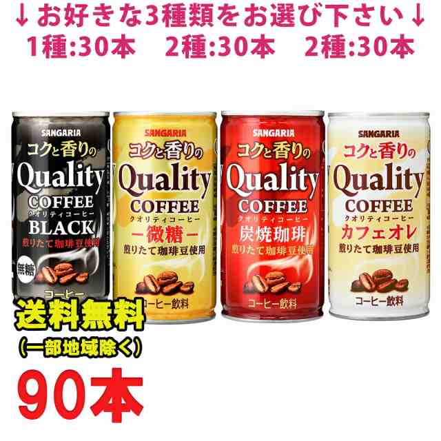 選べる3ケース サンガリア コクと香りのクオリティコーヒー 185g缶×90本 (30本×3ケース) 4種類から選べる 珈琲 まとめ買い  送料無料（の通販はau PAY マーケット - お得に選べるフードショップ