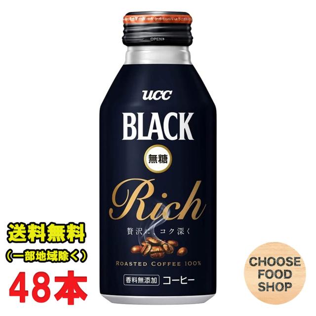 UCC ブラック無糖 Rich 375g ×24本×2ケース BLACK リッチ 缶コーヒー まとめ買い 送料無料（北海道・東北・沖縄除く）の通販は 6,738円