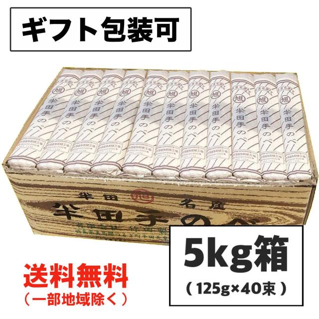 ギフト 半田そうめん (手のべ) 5kg（125g×40束） 竹田製麺（のし 包装可）徳島より発送 手延べ 素麺の通販は