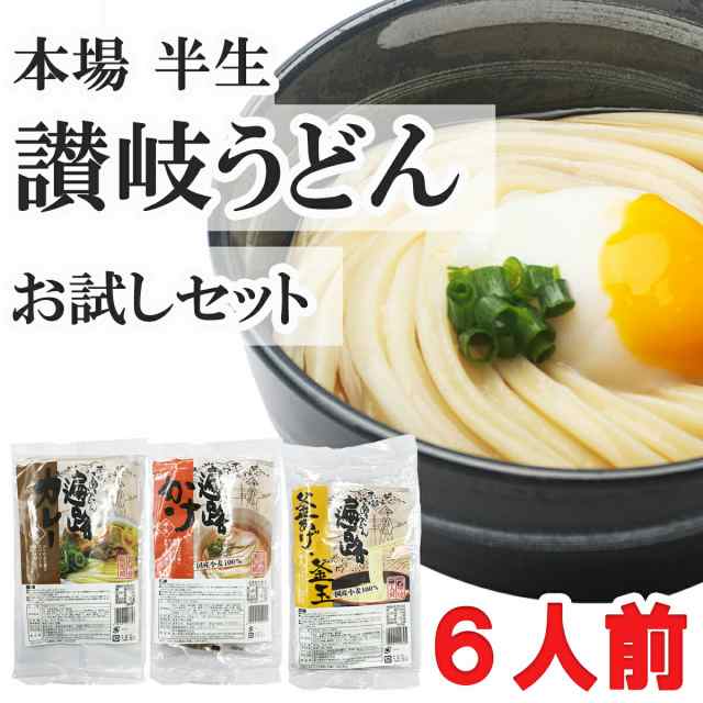 選べる お試し 本場 半生 讃岐うどん つゆ付 2人前×3個セット 国産小麦100%使用 かけうどん / 釜あげうどん / カレーうどん 香川県  特｜au PAY マーケット