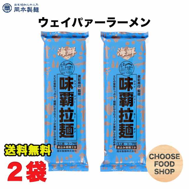 袋麺　ウェイパー　【メール便ポスト投函】【全の通販はau　お試し　海鮮　お得に選べるフードショップ　PAY　PAY　マーケット－通販サイト　岡本製麺　味覇拉麺　乾麺　マーケット　(ウェイパァーラーメン)　au　182g×2袋入　インスタント麺