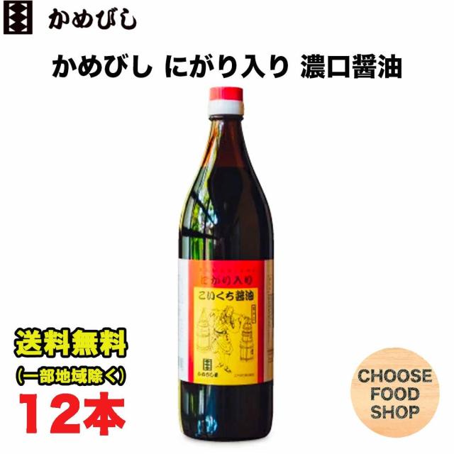 かめびし にがり入り口・入口 こいくち醤油 900ml 瓶×12本 まとめ買い 濃口 香川 貨物輸送無料（北海道・北東・沖縄除く）