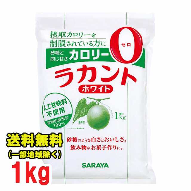 サラヤ ラカント ホワイト 1kg×1袋 ゼロカロリー 送料無料（北海道