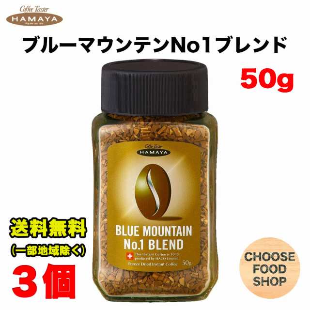 ハマヤ ブルーマウンテンブレンド No.1 50g 瓶 ×3個 インスタント珈琲 送料無料（北海道・東北・沖縄除く）の通販は