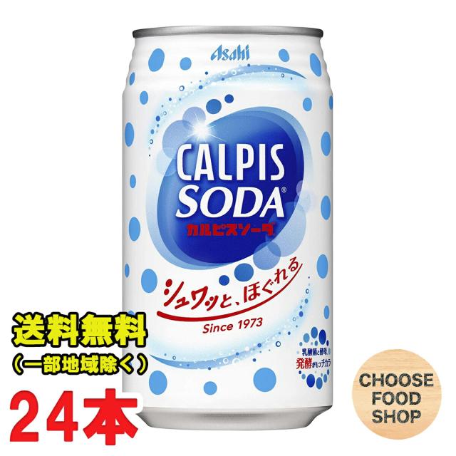 アサヒ飲料 カルピスソーダ 350g缶×24本入 乳酸菌飲料 送料無料（北海道・東北・沖縄除く）