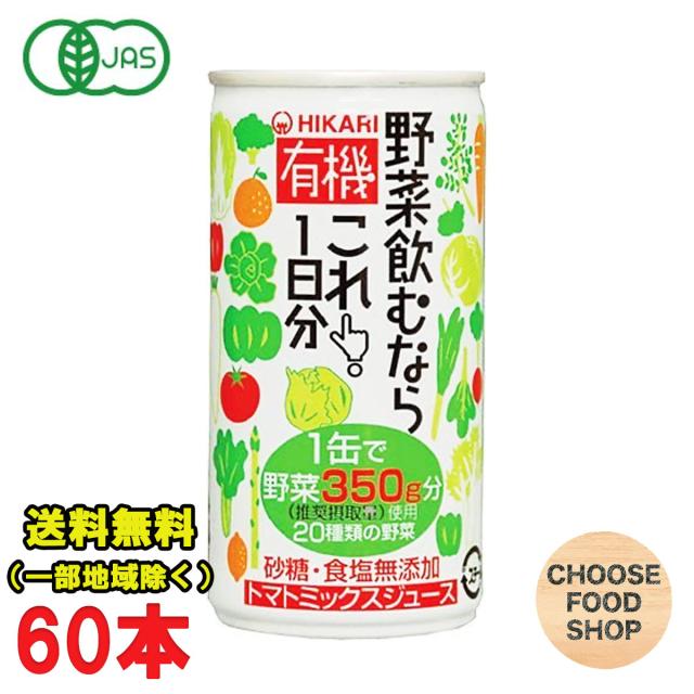 光食品 有機野菜飲むならこれ！1日分 190ｇ缶×30本入×2ケース 野菜ジュース 有機JAS 送料無料（北海道・東北・沖縄除く）