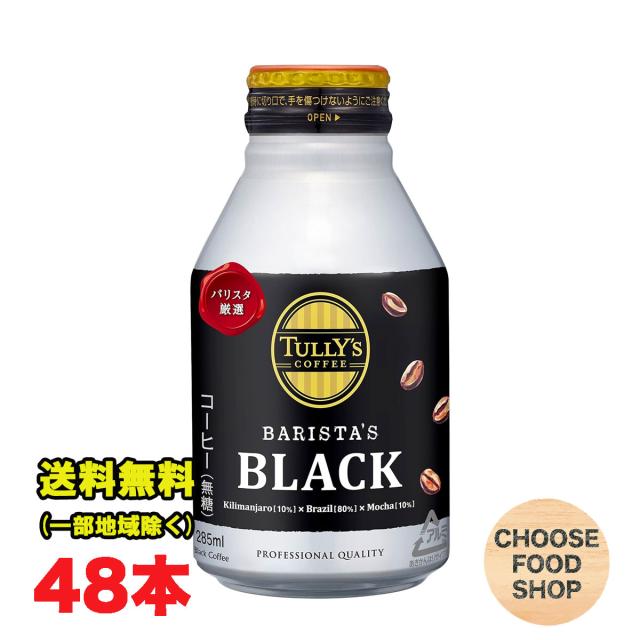 伊藤園 タリーズコーヒーバリスタズブラック無糖 285ml×24本×2ケース