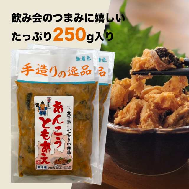 あんこう共和え】750g (250×3袋）青森県産 あん肝和え 共合え 鮟鱇