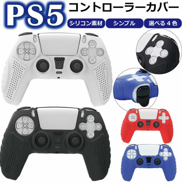 PS5 コントローラー カバー シリコン 素材 専用設計 本体 通常版