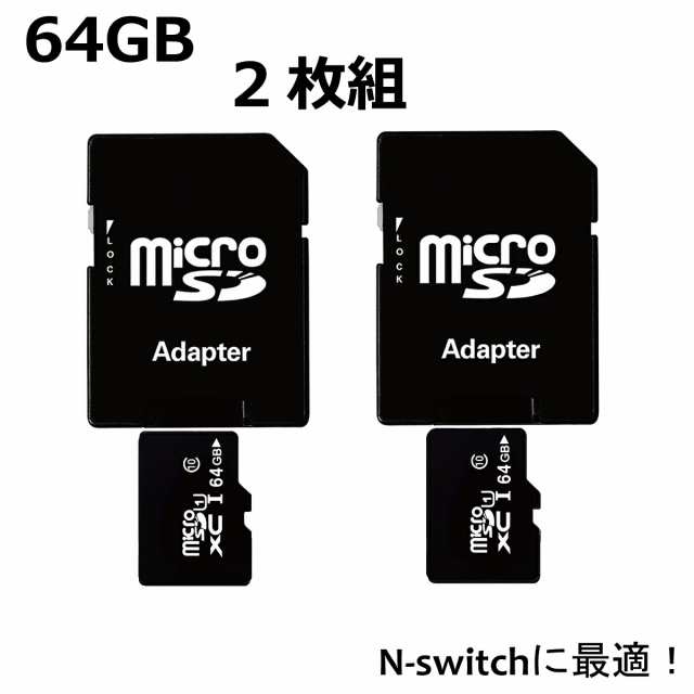 マイクロSDカード microSDカード 64GB SDカード 2枚組 ニンテンドースイッチ SDXC ドラレコ ドライブレコーダー スマホ 携帯電話  セット ｜au PAY マーケット