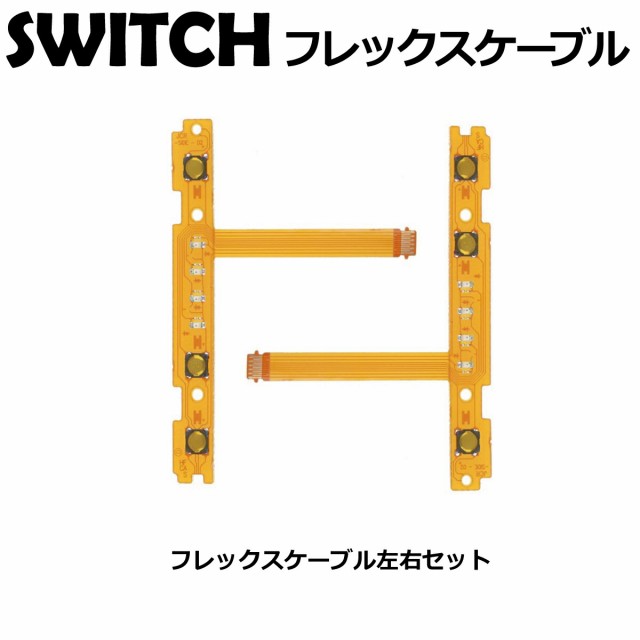 即日発送 新品 ジョイコン SL SR LEDフレキシブルケーブル 左右セット 通販 ジョイコン SL SRボタン用フレックスケーブル フレキ左右セット(445)