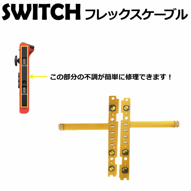 ニンテンドー Switch ジョイコン SL SR 修理パーツ