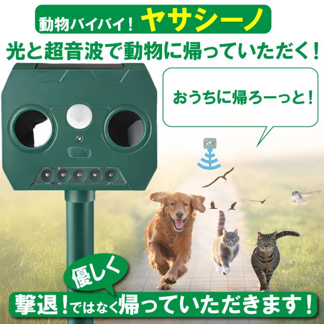 動物撃退器 ヤサシーノ 超音波 ソーラー式 害獣対策 猫よけ 鳥よけ 糞