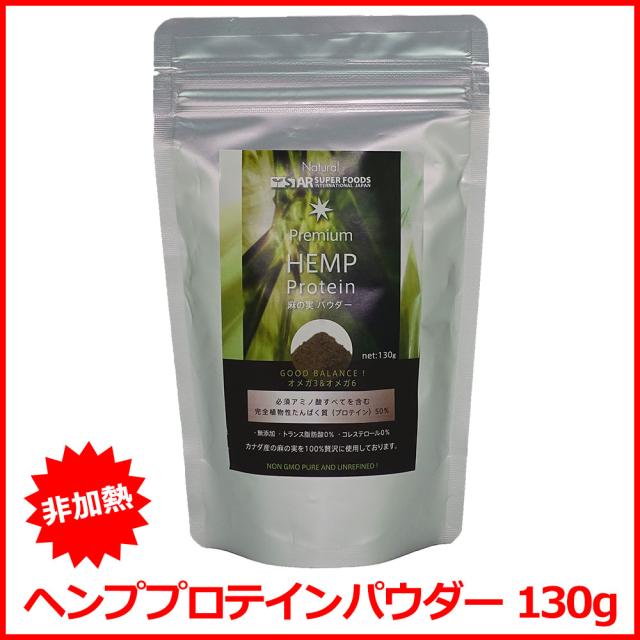 非加熱 ヘンププロテイン 130g ヘンプパウダー アミノ酸 オメガ3 ローフード 健康 ダイエット 美容サポート メール便 送料無料 亜鉛 マグネシウム 鉄 銅 カルシウム等のミネラル 食物繊維が豊富 ダイエット食品 健康食品 美容食品 ヘンプシードプロテイン ヘンプシード