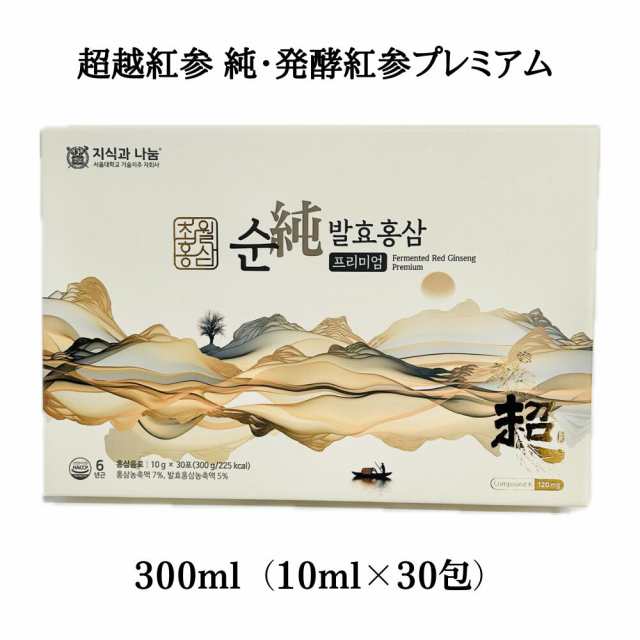 超越紅参 純・発酵紅参プレミアム 300ml（10ml×30包） 高麗紅参 発酵紅参 6年根 高麗人参 高麗人参 健康 美容 家族 友達 大人 子供  持ちの通販はau PAY マーケット - スマートワイド au PAY マーケット店 | au PAY マーケット－通販サイト