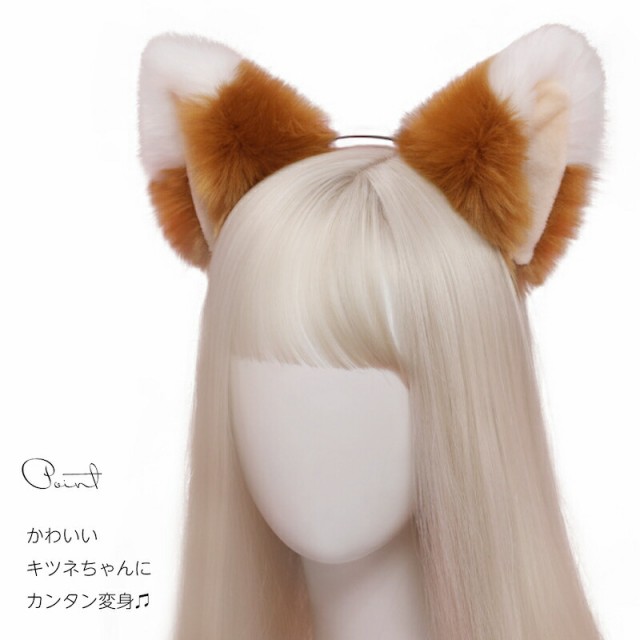 Fox ears キツネ 耳 カチューシャ 耳 きつね ダンス 付け耳 仮装