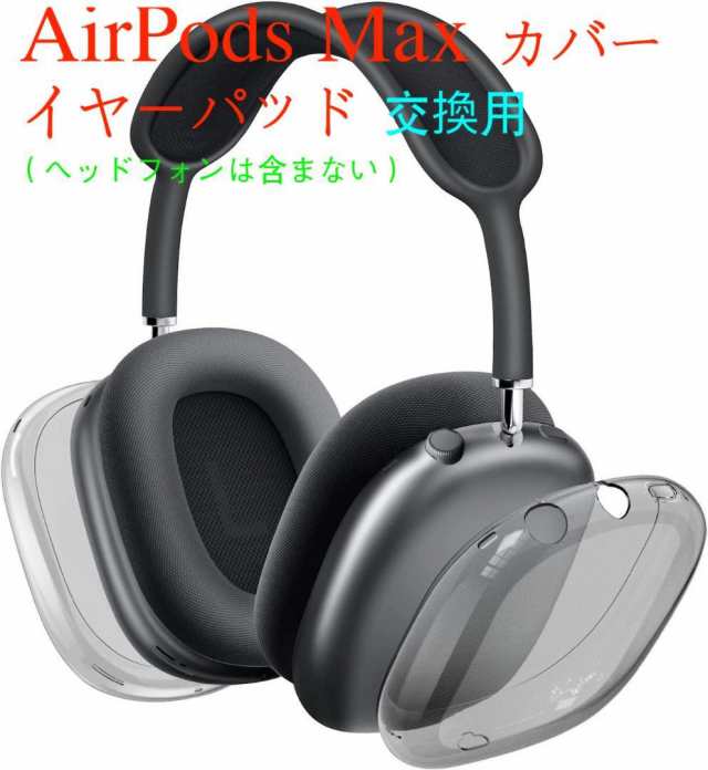 AirPods Max用カバー ヘッドホンカバー イヤーパッド 保護ケース 透明