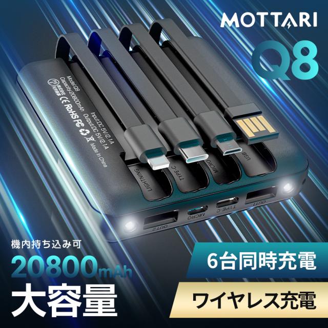 ワイヤレス充電対応」モバイルバッテリー Q8 20800mAh 4種類ケーブル