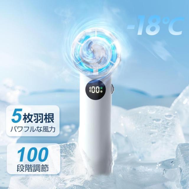 最新」ハンディファン 100段階調整 -18℃体感 ポータブル扇風機 冷却