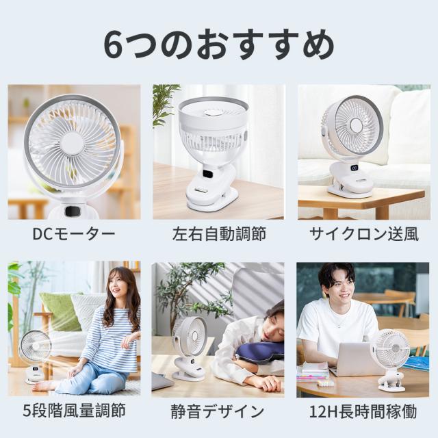 扇風機 1台4役 クリップ 5段階風量調節 12H連続稼働 DCモーター 自動