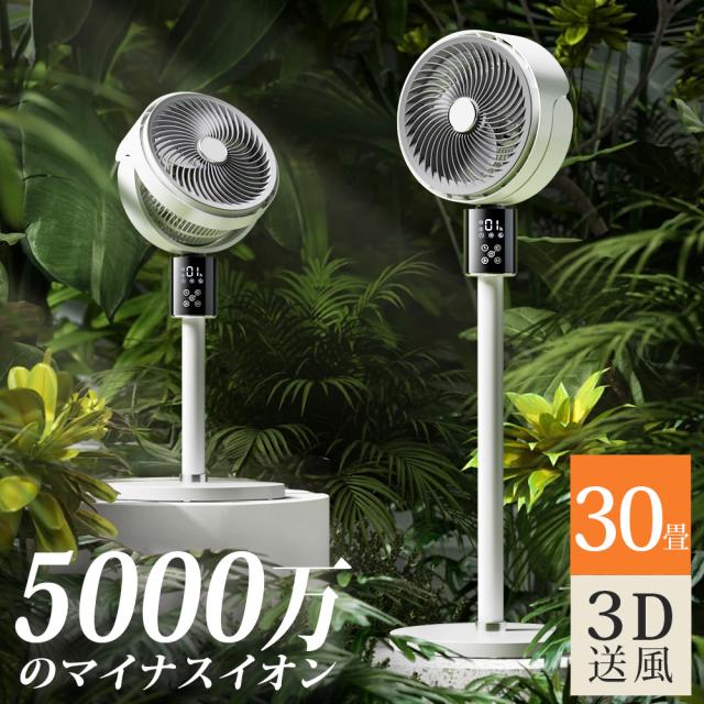 サーキュレーター 扇風機 DCモーター 3D首振り 5000万個マイナスイオン