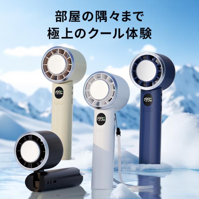 ハンディファン 199段階風量調節 4WAY 折りたたみ -26度 瞬間冷却