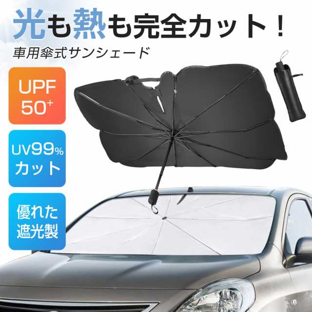 サンシェード 車用 傘式 フロント 折りたたみ傘 日傘　 遮光