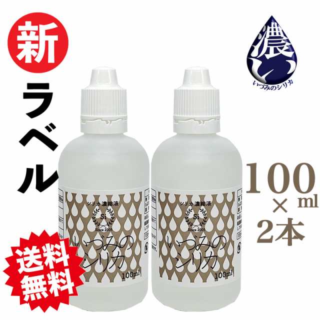 シリカ濃縮液 100ml 2本 ケイ素 シリカ水 シリカウォーター シリカウォータ ケイ素水 珪素水 高濃度シリカ 水 お水 ミネラルウォーター 珪素  飲料水 健康飲料 高濃度 濃縮 原液 ミネラル 健康 美容の通販はau PAY マーケット - いづみのシリカ | au PAY マーケット－通販  ...