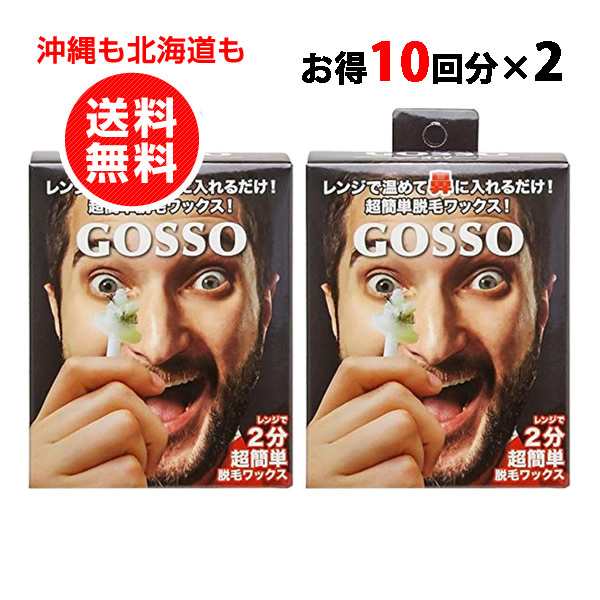 GOSSO 鼻毛 ゴッソ (ブラジリアンワックス鼻毛脱毛セット)1セット 両鼻10回使用分 お得2個セット【沖縄も北海道も送料無料】｜au PAY  マーケット