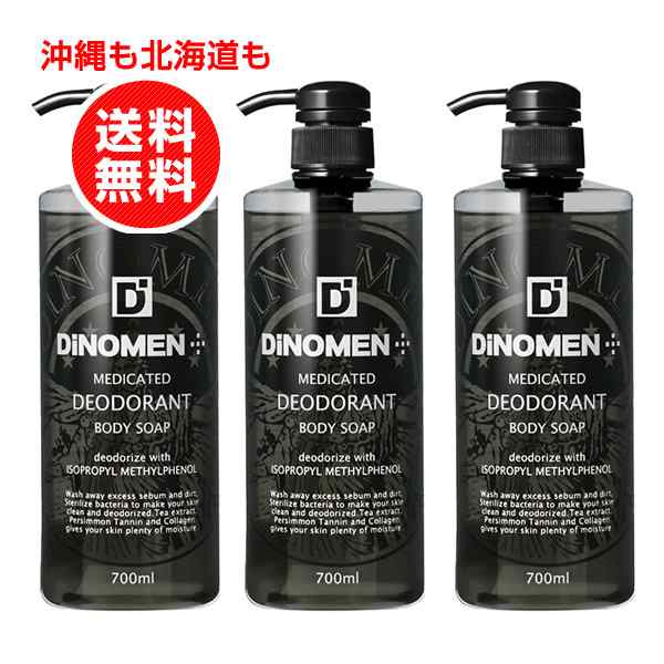 ディノメン DiNOMEN 薬用デオドラント ボディソープ 700ml 3本 お得セットの通販はau PAY マーケット - Beyou