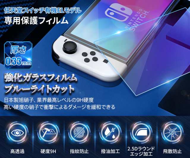 Switchブルーライトカットガラスフィルム 液晶 保護 スイッチ 9H