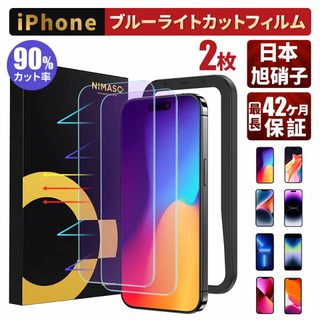 ブルーライトカット仕様 2枚】NIMASO iPhone フィルム 全シリーズ