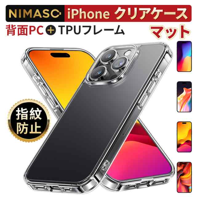 サラサラ指紋防止】NIMASO iphone ケース マット半透明 iphone15/15pro