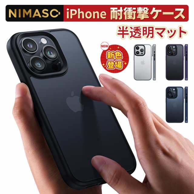 NIMASO iPhone15 ケース iPhone15 pro iPhone14 13pro SE2 3 plus pro maxケース スマホケース 滑り止め マット仕上げ 保護カバー 用 耐衝撃