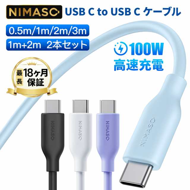 100w高出力☆最長18ヶ月保証 】Nimaso USB C ot Cケーブル Type-Cケーブル 100w高出力 PD急速充電 シリコン素材採用  iPad MacBook Galaxy各種対応 0.5m/1m/2m/3m 送料無料の通販はau PAY マーケット - NimasoDirect |  au PAY マーケット－通販サイト