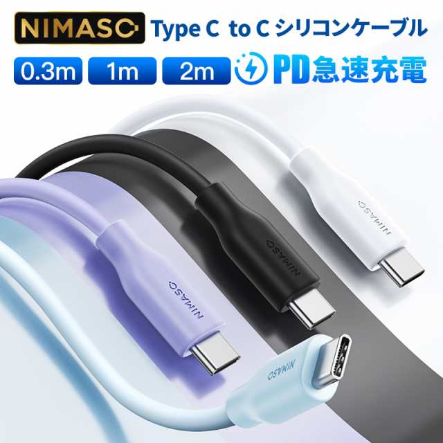 Nimaso usb type c 充電ケーブル iphone15 シリーズ対応 シリコン素材 USB type c to type c ケーブル  60W PD急速充電 断線防止 0.3cm/1m/2m Android 対応の通販はau PAY マーケット - NimasoDirect | au  PAY マーケット－通販サイト